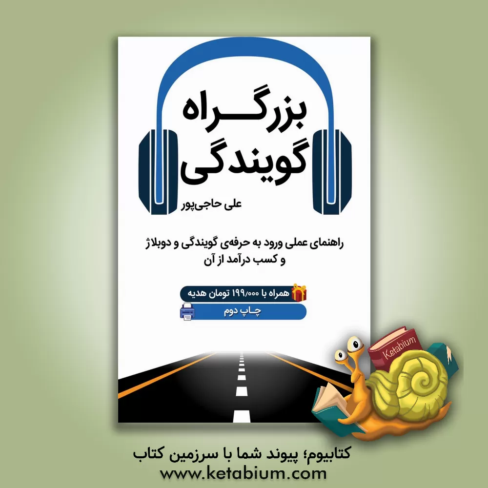 کتاب بزرگراه گویندگی: راهنمای عملی ورود به حرفه ی گویندگی و دوبلاژ و کسب درآمد از آن اثر علی حاجی‌پور