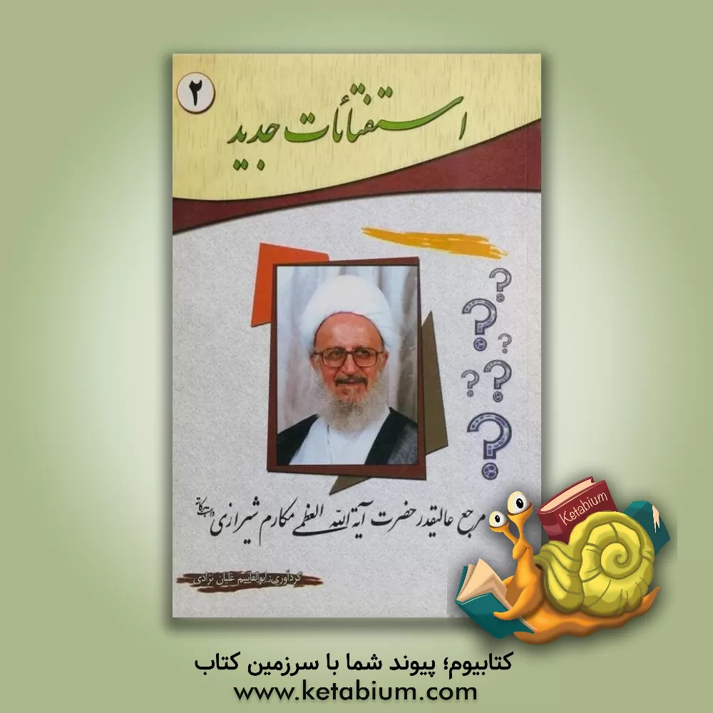کتاب استفتائات جدید مرجع عالیقدر حضرت آیه الله العظمی مکارم شیرازی دامت برکاته اثر ناصر مکارم‌شیرازی