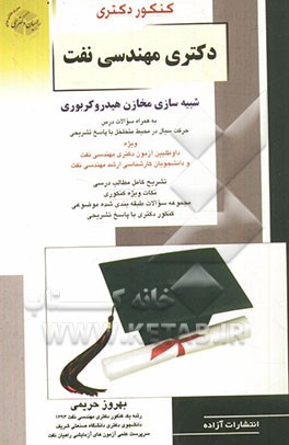 کتاب دکتری مهندسی نفت: شبیه سازی مخازن هیدروکربوری به همراه سوالات حرکت سیال در محیط متخلخل با پاسخ تشریحی ... اثر بهروز حریمی