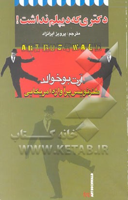 کتاب دکتری که دیپلم نداشت! |اثر آرت بوخوالد
