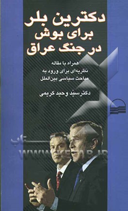 کتاب دکترین (آموزه) بلر برای بوش در جنگ عراق: همراه با مقاله نظریه ای برای ورود به مباحث سیاسی بین الملل اثر وحید کریمی