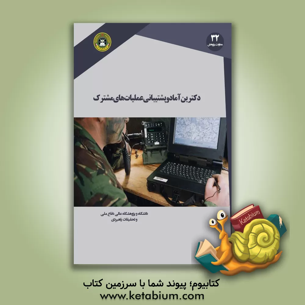 کتاب دکترین آماد و پشتیبانی عملیات مشترک: 6 آوریل 2000 اثر گروه مترجمین دانشگاه