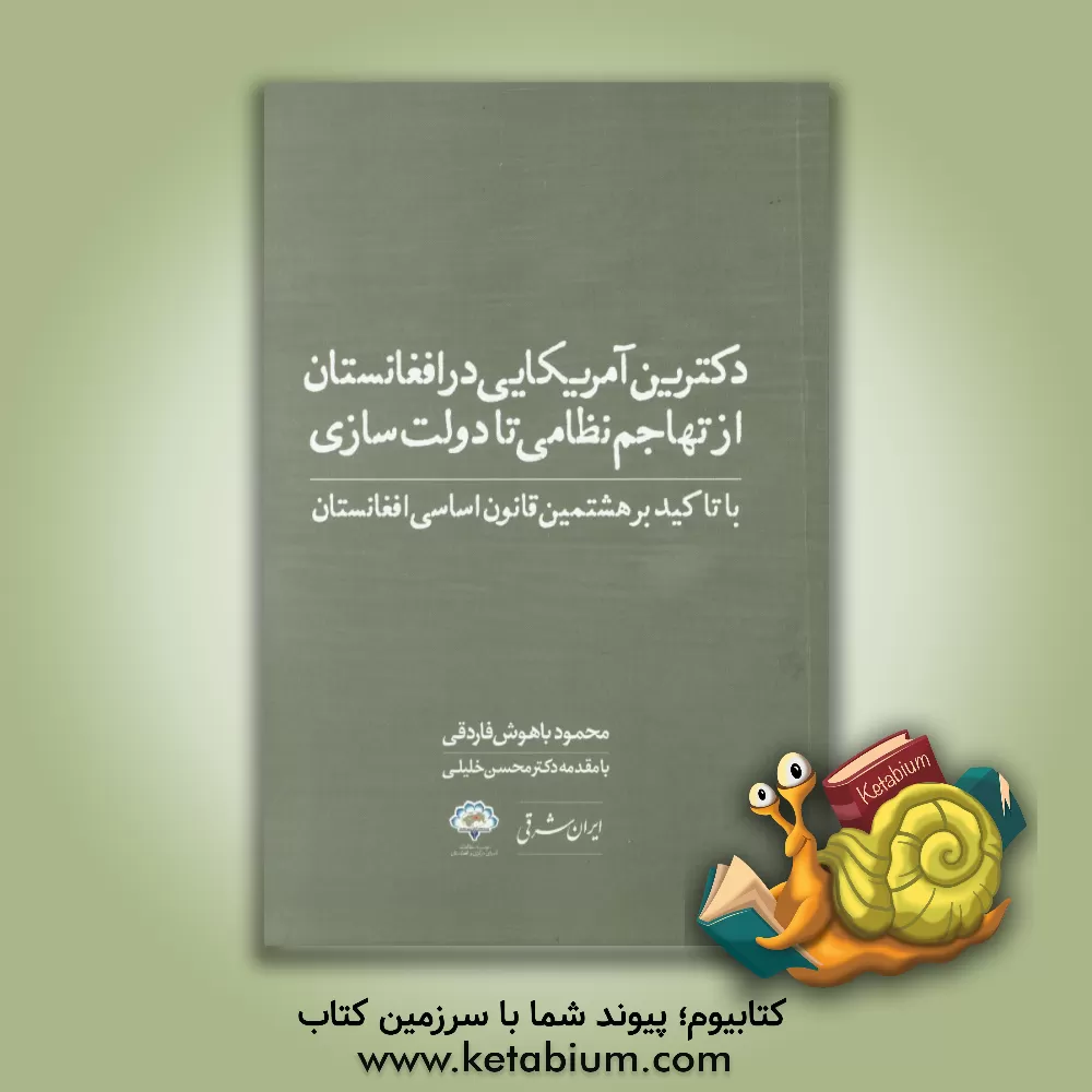 کتاب دکترین آمریکایی در افغانستان؛ از تهاجم نظامی تا دولت سازی با تاکید بر هشتمین قانون اساسی افغانستان |اثر محمود باهوش فاردقی