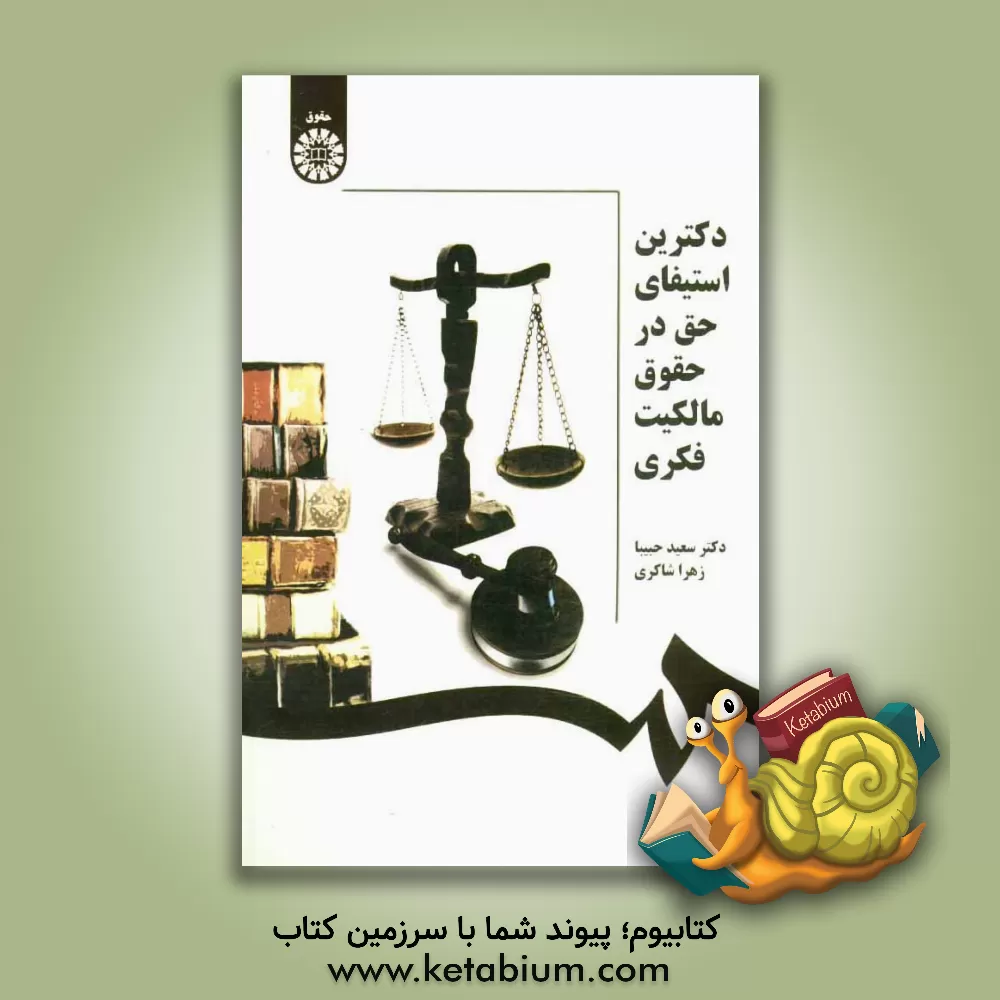 کتاب دکترین استیفای حق در حقوق مالکیت فکری اثر زهرا شاکری