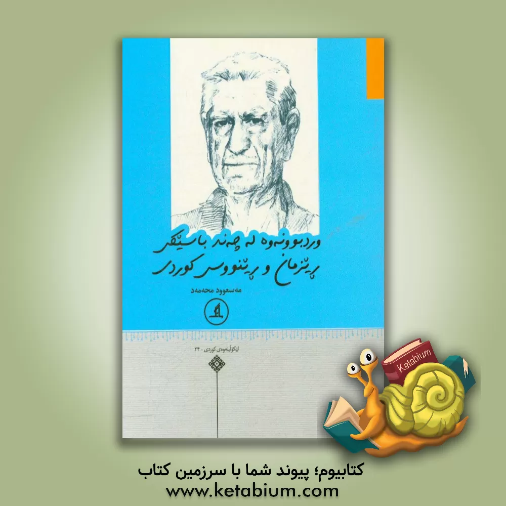 کتاب وردبوونه وه له چه ند باسیکی ریزمان و رینووسی کوردی اثر مسعود محمد