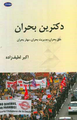 کتاب دکترین بحران: خلق بحران، مدیریت بحران، مهار بحران اثر اکبر لطیف‌زاده