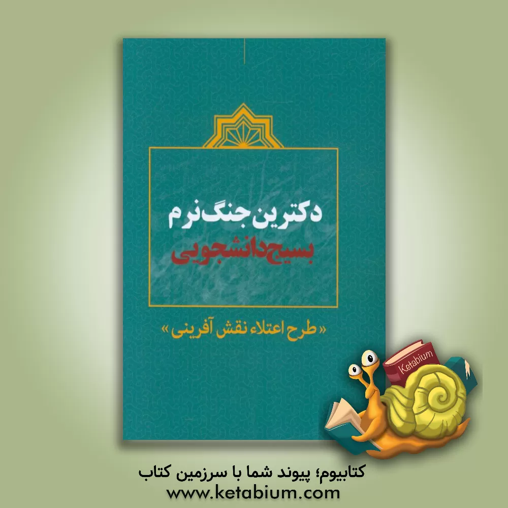 کتاب دکترین جنگ نرم بسیج دانشجویی (طرح اعتلای نقش آفرینی)