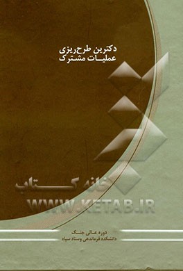 کتاب دکترین طرح ریزی عملیات مشترک اثر سعید کافی