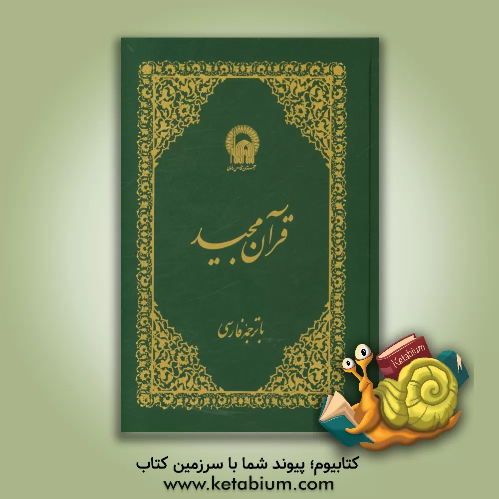 کتاب قرآن مجید با ترجمه فارسی اثر ناصر مکارم‌شیرازی