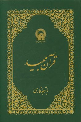 کتاب قرآن مجید با ترجمه فارسی اثر ناصر مکارم‌شیرازی