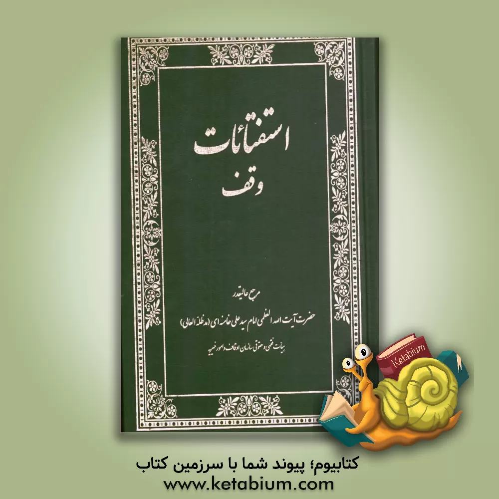 کتاب استفتائات وقف: استفتائات از محضر مرجع عالیقدر حضرت آیت الله العظمی امام سیدعلی خامنه ای (مدظله العالی) اثر سیدعلی خامنه‌ای