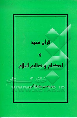 کتاب قرآن مجید و احکام و تعالیم اسلام اثر حسن میرهاشمی