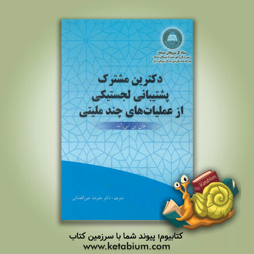کتاب دکترین مشترک پشتیبانی لجستیکی از عملیات های چندملیتی اثر علیرضا عین‌القضاتی