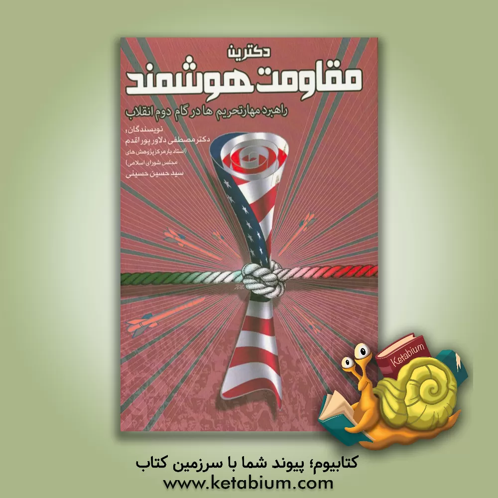 کتاب دکترین مقاومت هوشمند: راهبرد مهار تحریم ها در گام دوم انقلاب اثر سیدحسین حسینی