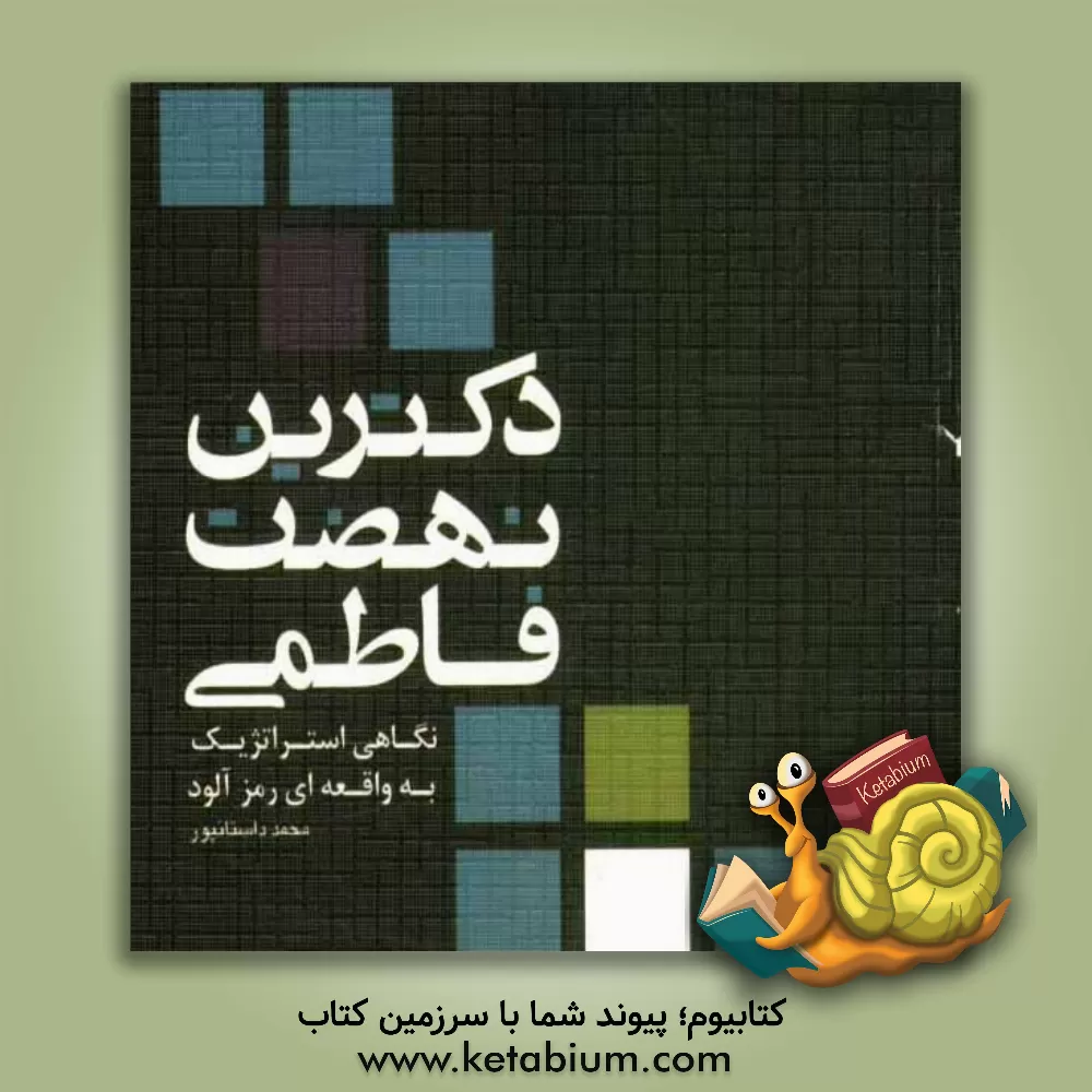کتاب دکترین نهضت فاطمی: نگاهی استراتژیک به واقعه ای رمزآلود اثر محمد داستان‌پور
