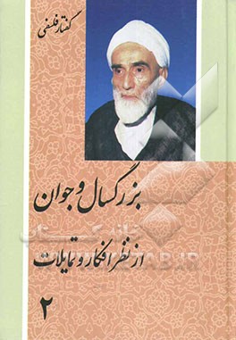 کتاب بزرگسال و جوان از نظر افکار و تمایلات اثر محمدتقی فلسفی