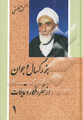 کتاب بزرگسال و جوان از نظر افکار و تمایلات اثر محمدتقی فلسفی