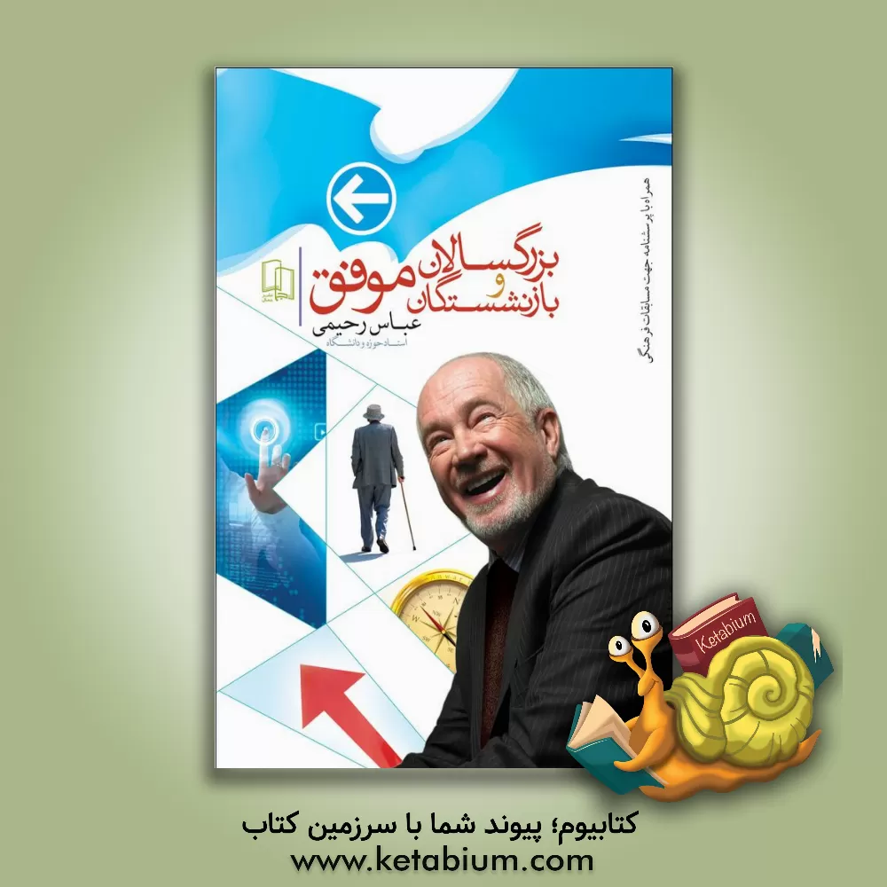 کتاب بزرگسالان و بازنشستگان موفق اثر عباس رحیمی