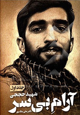 کتاب شهید محسن حججی آرام بی سر اثر علی ملک‌پور