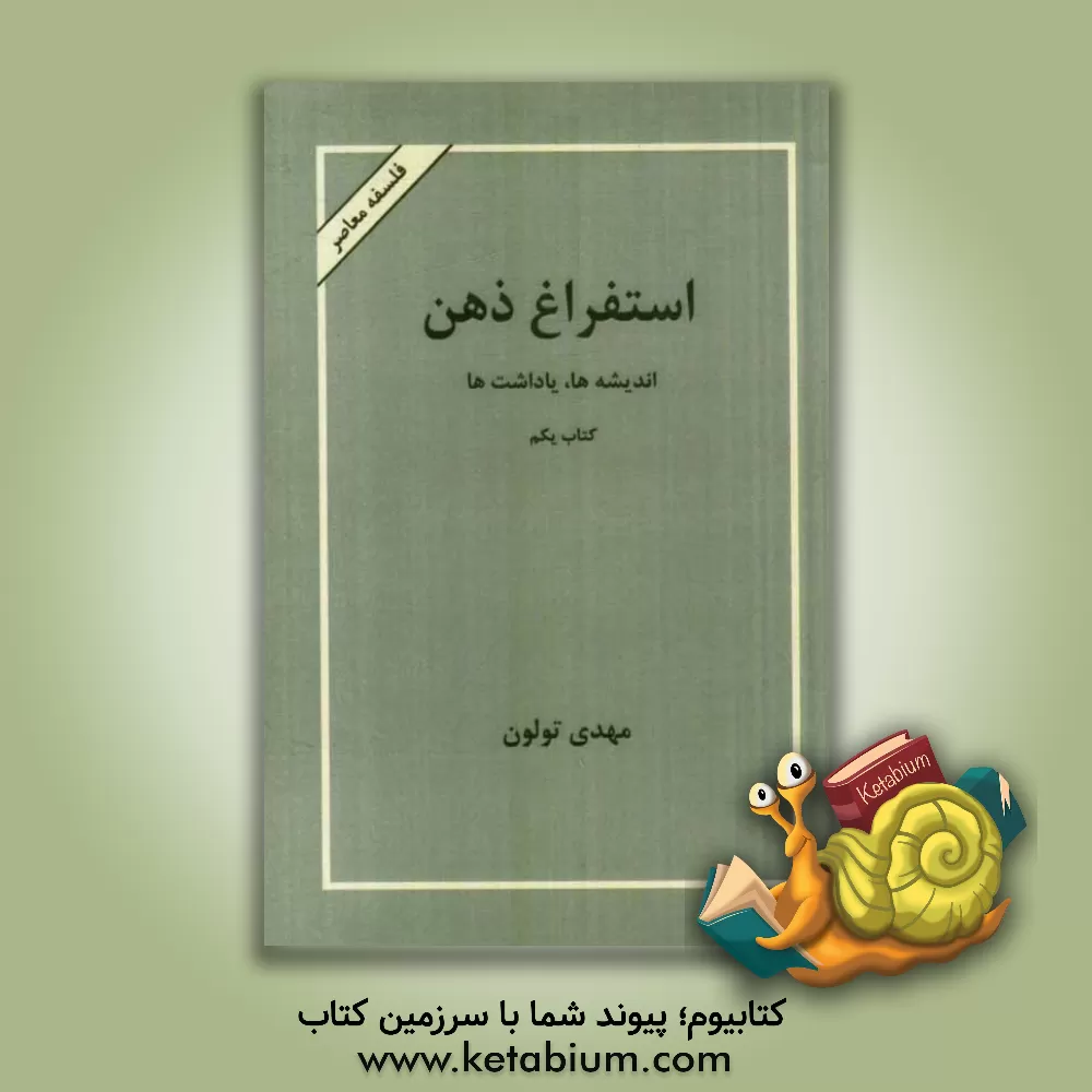 کتاب استفراغ ذهن |اثر مهدی تولون