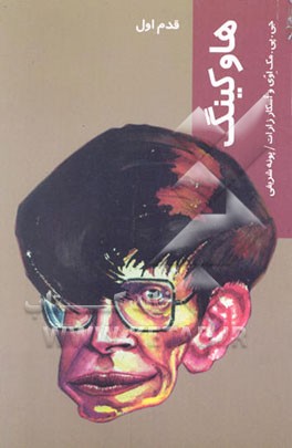 کتاب استفن هاوکینگ (قدم اول) اثر جوزف مک‌اوی