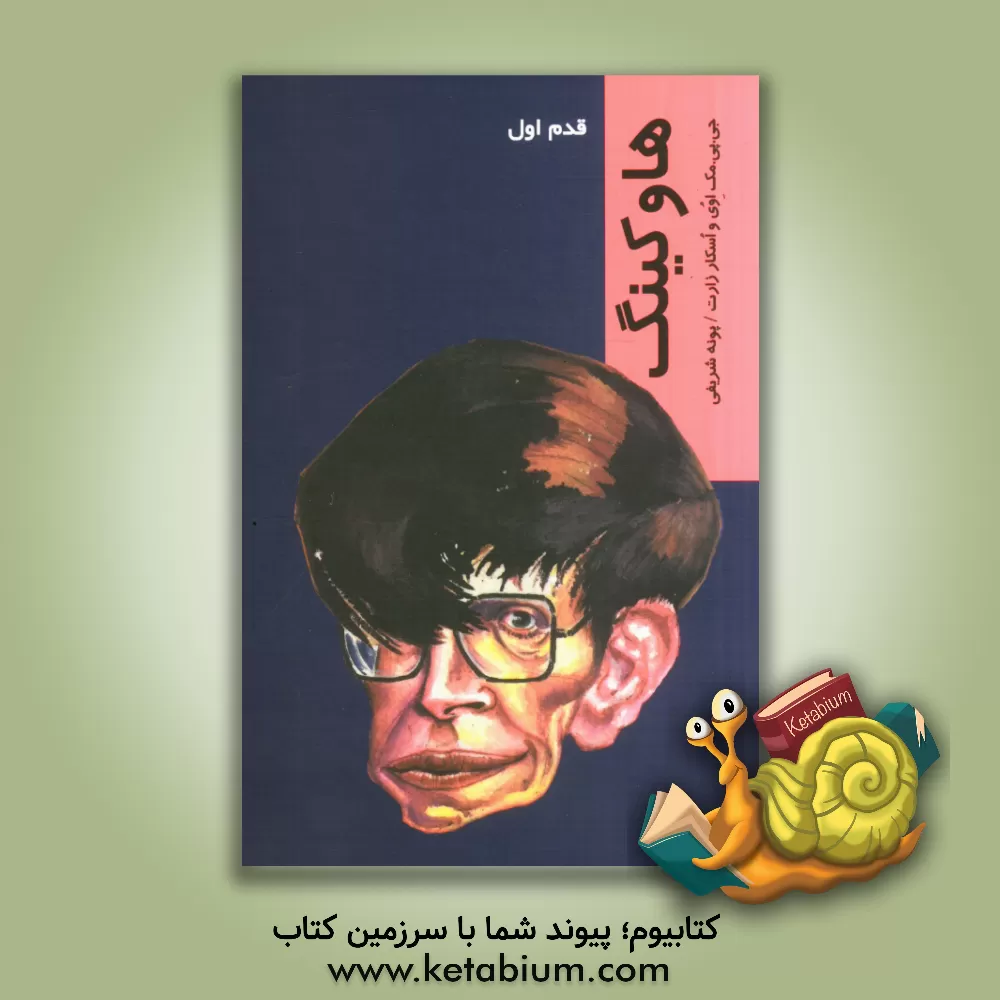 کتاب استفن هاوکینگ (قدم اول) اثر جوزف مک‌اوی