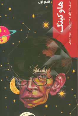 کتاب استفن هاوکینگ (قدم اول) اثر جوزف مک‌اوی