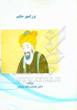 کتاب بزرگمهر حکیم اثر هدایت‌اله دلپاک