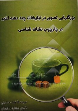 کتاب بزرگنمایی تصویر در تبلیغات چند دهه اخیر در چارچوب نشانه شناسی اثر ستاره مجیدی