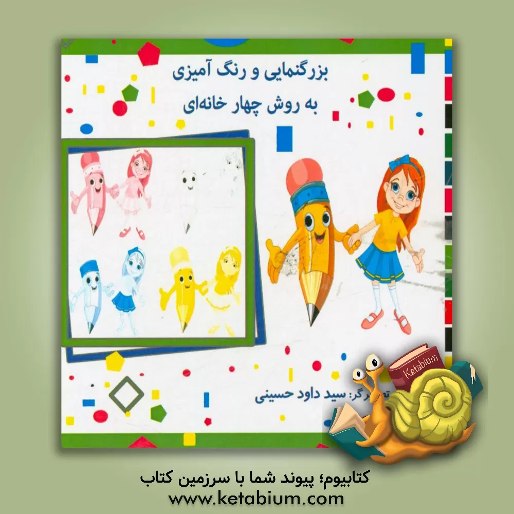 کتاب بزرگنمایی و رنگ آمیزی به روش چهارخانه ای اثر سیدداود حسینی