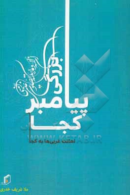 کتاب بزرگی پیامبر کجا اهانت غربی ها به کجا! اثر شریف خدری