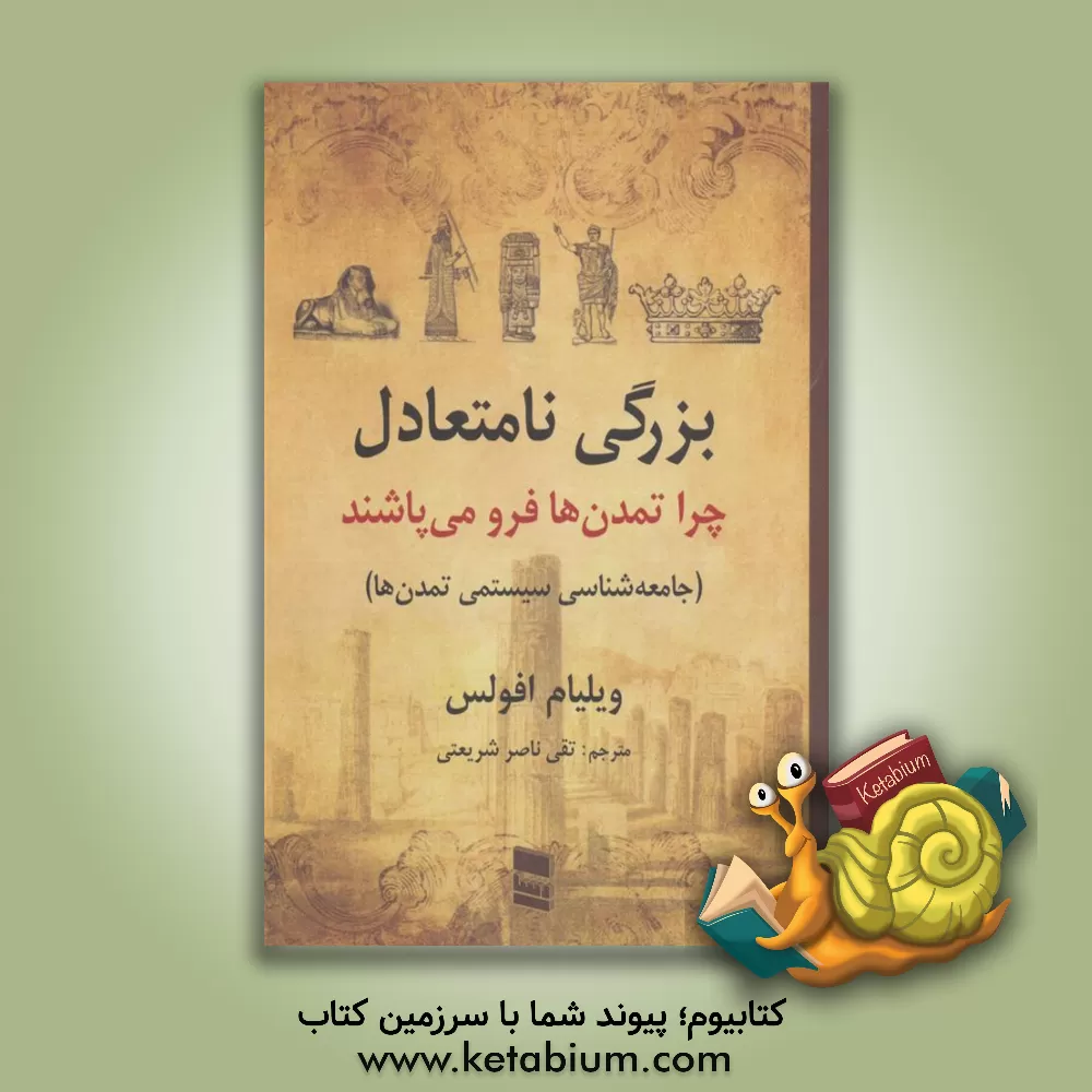 کتاب بزرگی نامتعادل: چرا تمدن ها فرومی پاشند (جامعه شناسی سیستمی تمدن ها) اثر ویلیام افولس