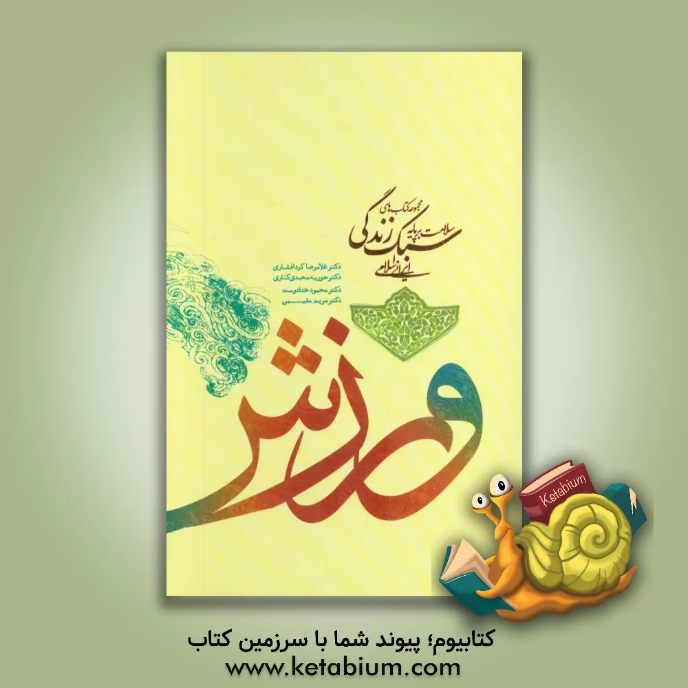 کتاب ورزش (از مجموعه کتاب های سلامت بر پایه سبک زندگی ایرانی اسلامی) اثر غلامرضا کردافشاری