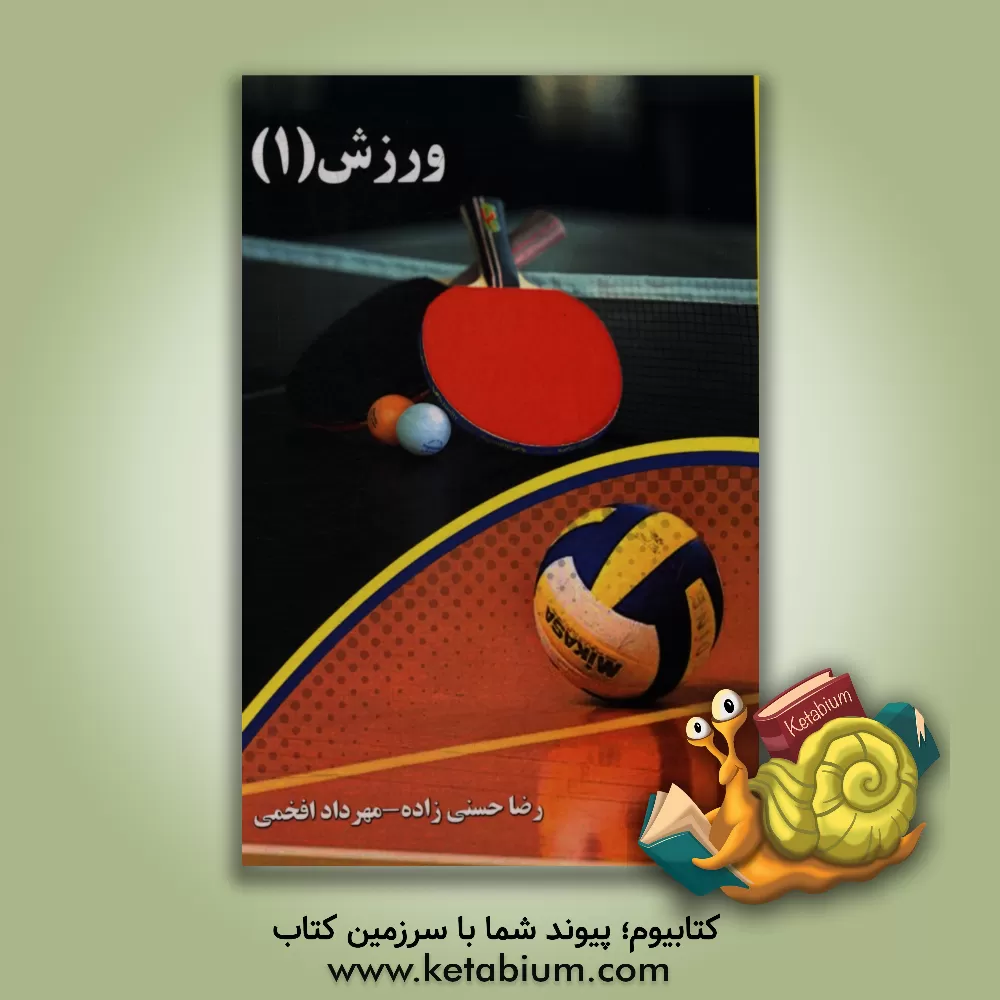 کتاب ورزش 1 اثر رضا حسنی‌زاده