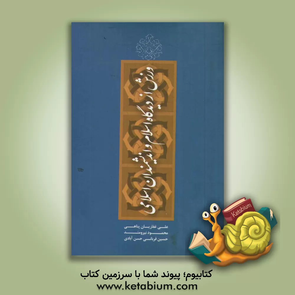 کتاب ورزش از دیدگاه اسلام و اندیشمندان اسلامی اثر علی غفاریان‌پناهی