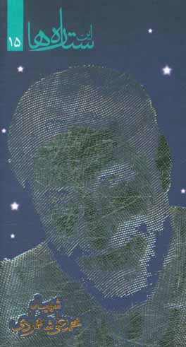 کتاب شهید محمدعلی شاهمرادی اثر حسین حمیدی