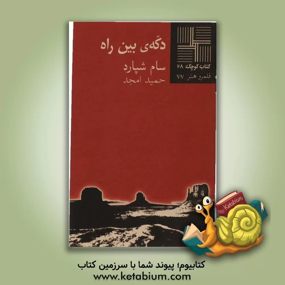 کتاب دکه ی بین راه اثر سام شپرد
