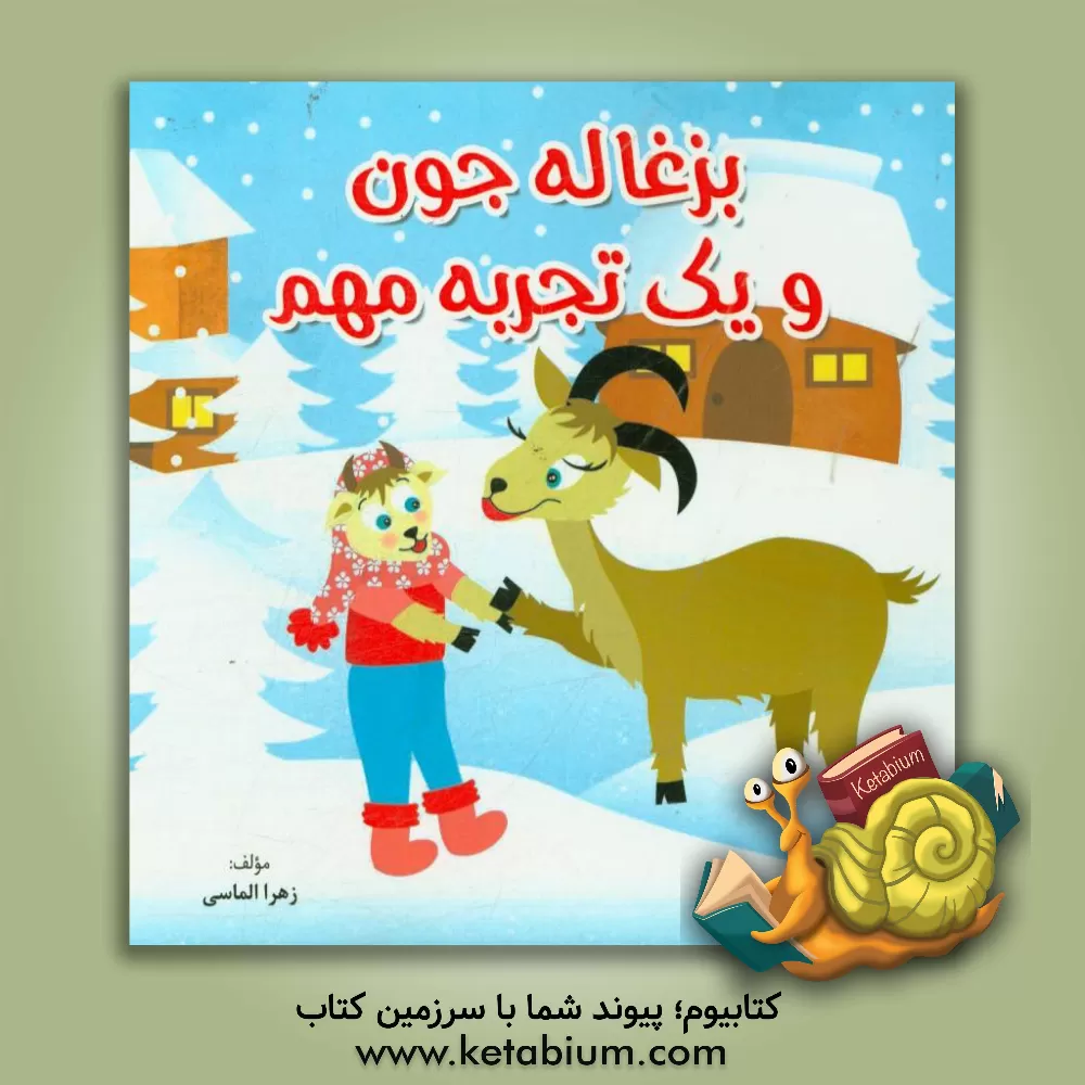 کتاب بزغاله جون و یک تجربه ی مهم اثر زهرا الماسی