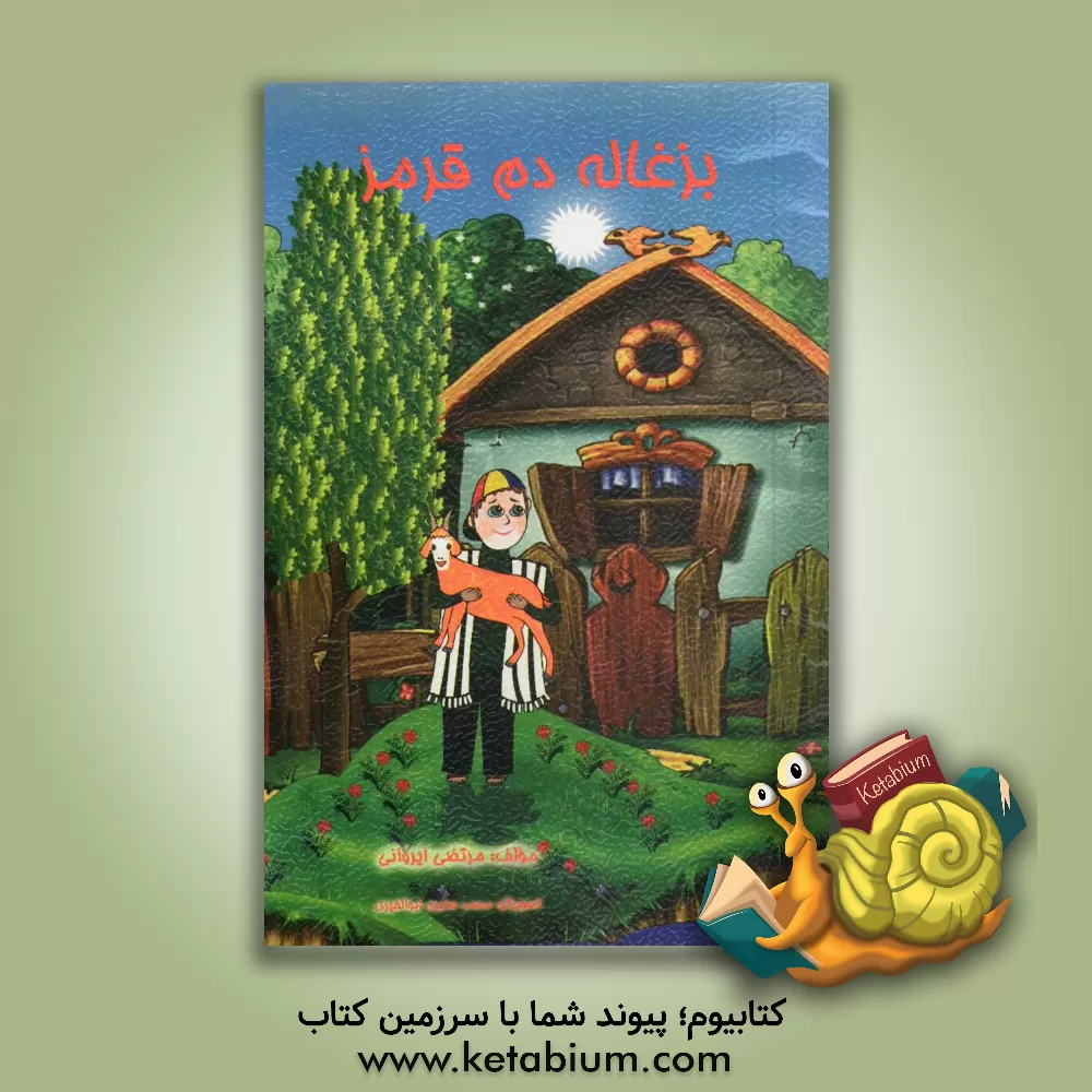 کتاب بزغاله دوم قرمز اثر مرتضی ایروانی