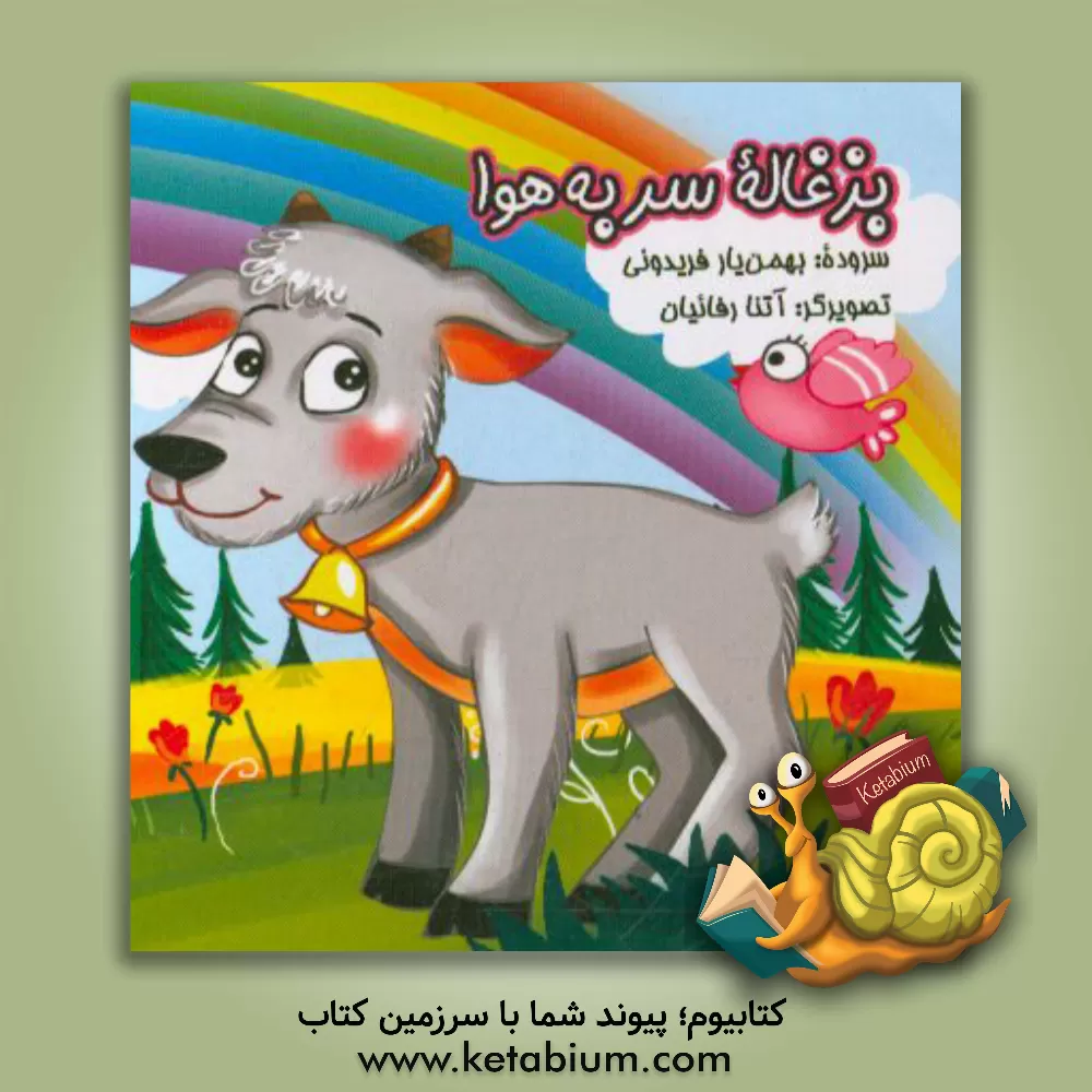 کتاب بزغاله سر به هوا اثر بهمن‌یار فریدونی