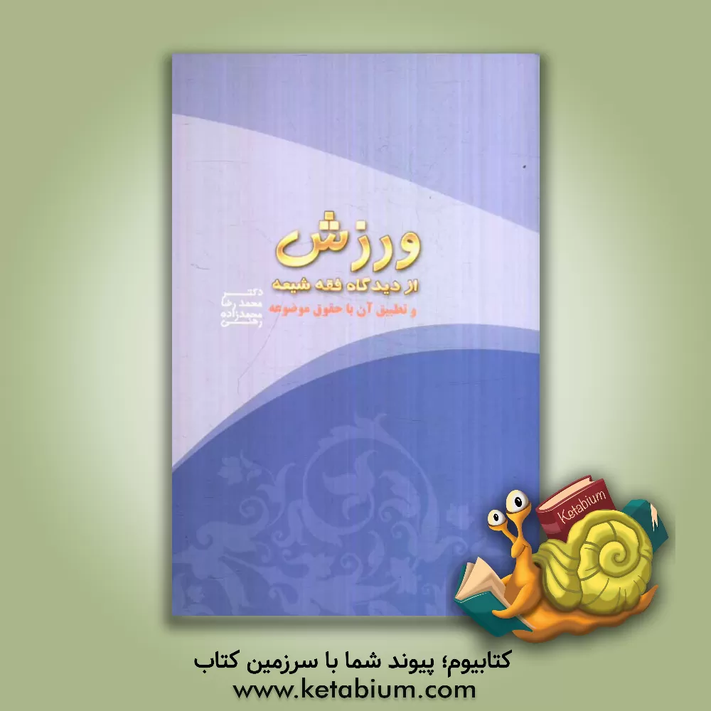 کتاب ورزش از دیدگاه فقه شیعه و تطبیق آن با حقوق موضوعه اثر محمدرضا محمدزاده‌رهنی