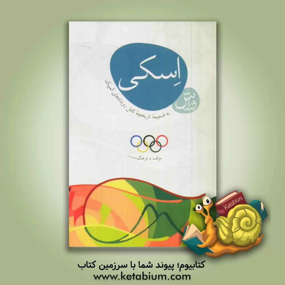 کتاب ورزش اسکی اثر مرتضی‌علی اسماعیل‌زاده