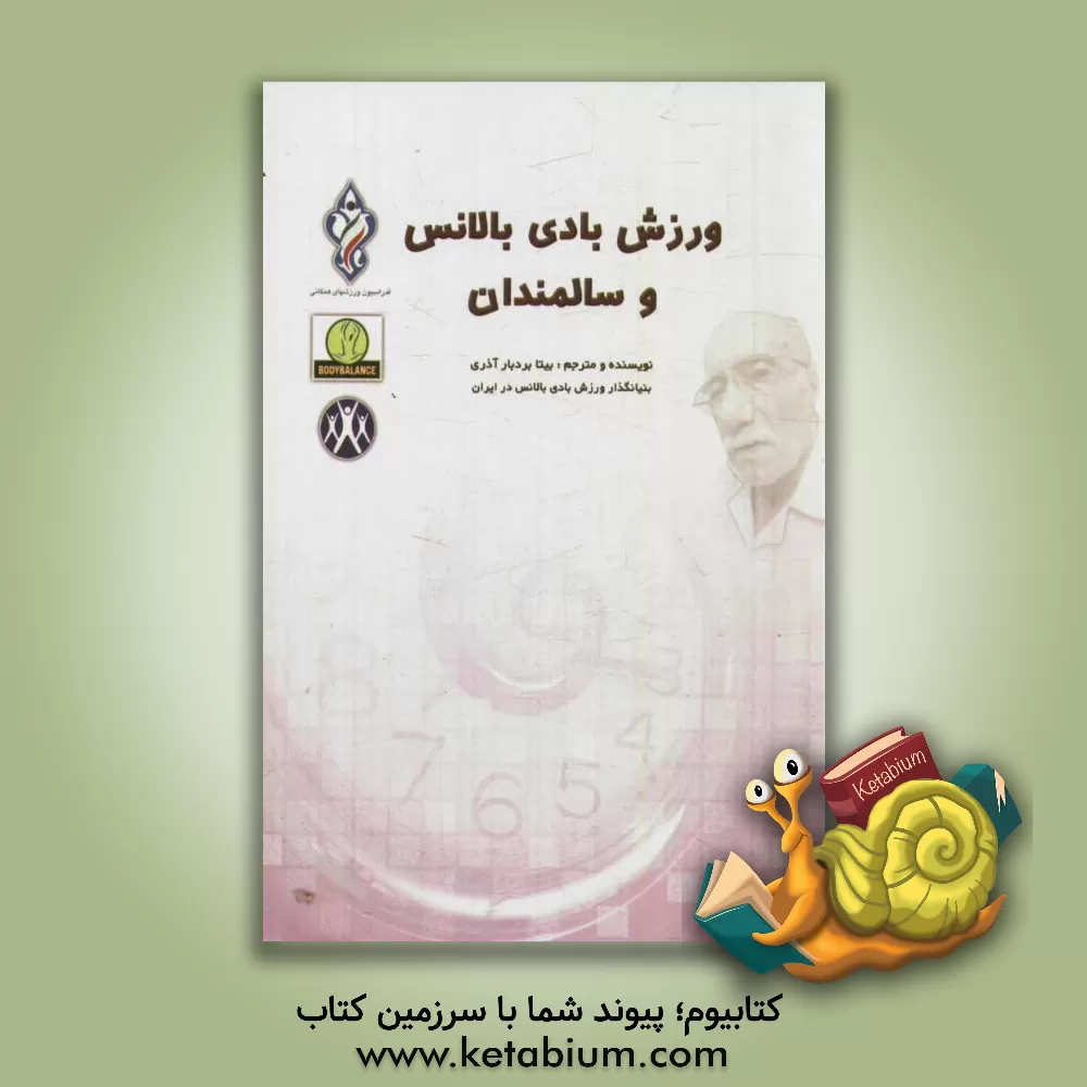 کتاب ورزش بادی بالانس و سالمندان: پدیده تحول در سلامت جسم و روح اثر بیتا بردبارآذری