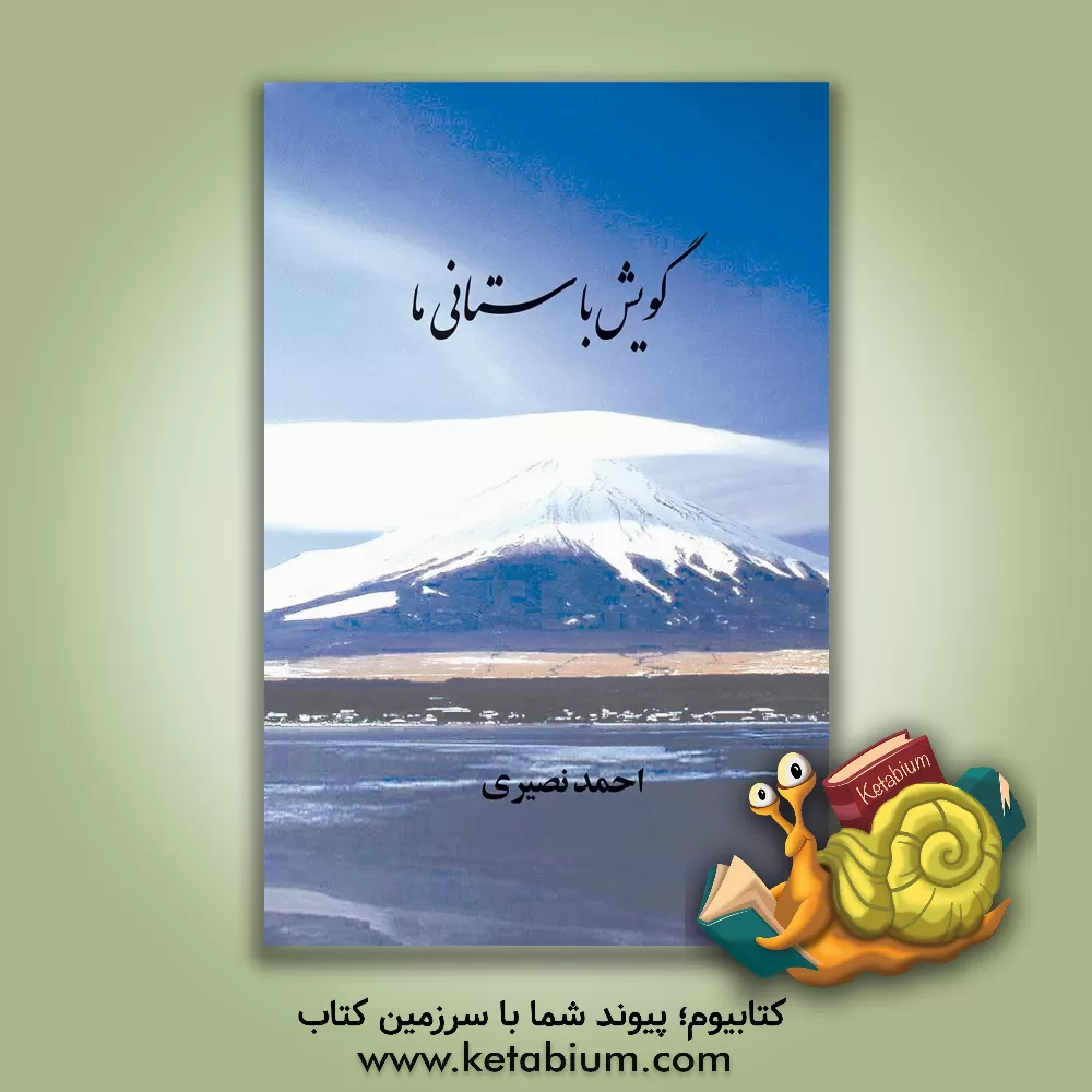 کتاب گویش باستانی ما اثر احمد نصیری