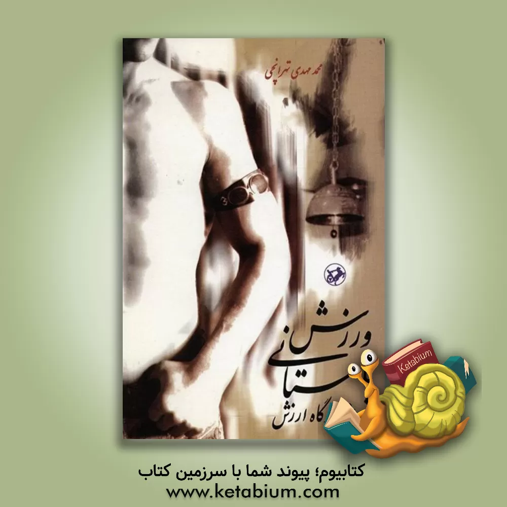 کتاب ورزش باستانی از دیدگاه ارزش اثر محمدمهدی تهرانچی