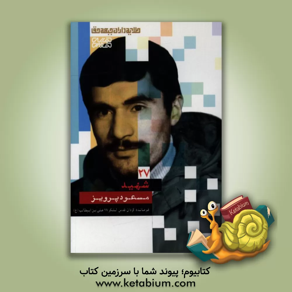 کتاب شهید مسعود پرویز اثر زهرا حسینی‌مهرآبادی