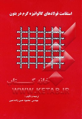 کتاب استقامت فولادهای گالوانیزه گرم در بتون اثر محمود حسن‌زاده‌نمین