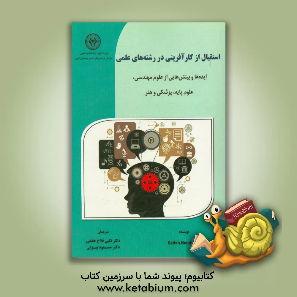 کتاب استقبال از کارآفرینی در رشته های علمی: ایده ها و بینش هایی از علوم مهندسی، علوم پایه، پزشکی و هنر اثر ساتیش نامبیسان