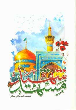 کتاب شهید مشهد اثر امیر مولایی‌بیدگلی