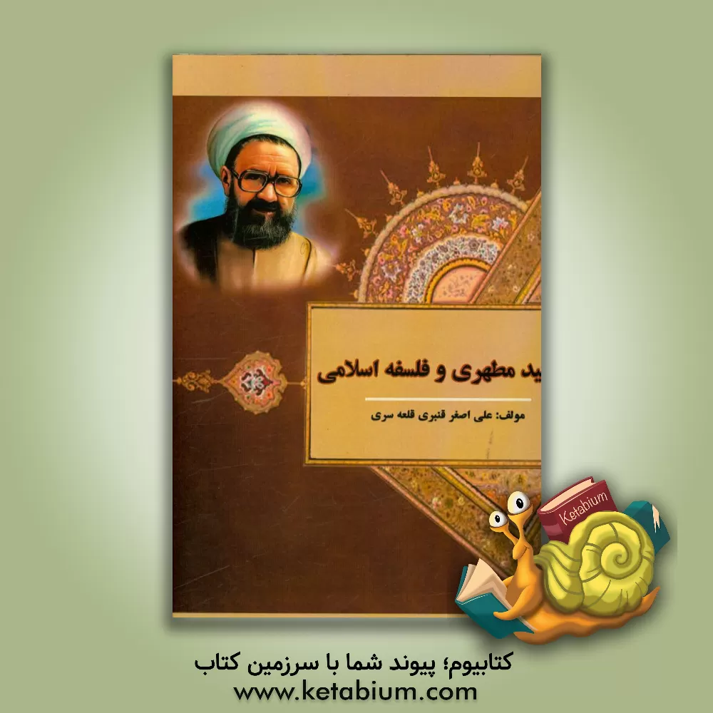 کتاب شهید مطهری و فلسفه اسلامی اثر علی‌اصغر قنبری‌قلعه‌سری